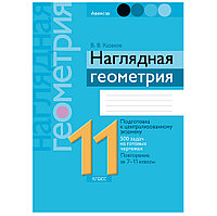 Геометрия. 11 класс. Наглядная геометрия: подготовка к централизованному экзамену, 500 задач на готовых