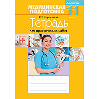 Книга "Медицинская подготовка. 11 класс. Тетрадь для практических работ", Борщевская Е. В.