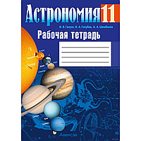 Книга "Астрономия. 11 класс. Рабочая тетрадь", Галузо И. В.,Голубев В. А., Шимбалев А. А.