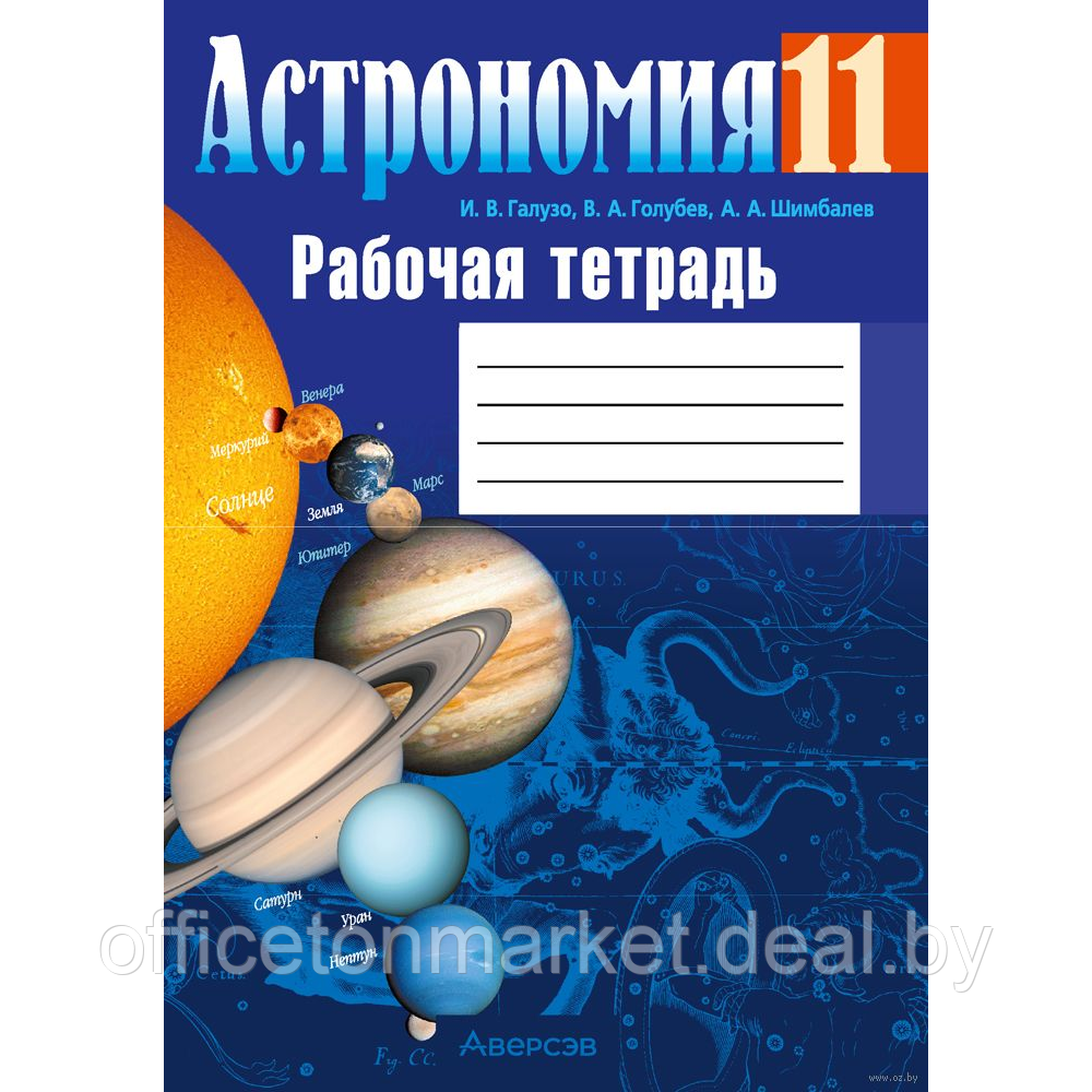 Книга "Астрономия. 11 класс. Рабочая тетрадь", Галузо И. В.,Голубев В. А., Шимбалев А. А. - фото 1 - id-p209670361