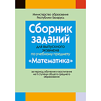 Книга "Сборник заданий для выпускного экзамена по математике ( II ступень среднего образования)", Беняш-Кривец