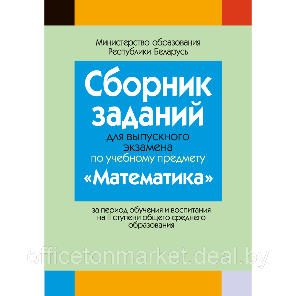 Книга "Сборник заданий для выпускного экзамена по математике ( II ступень среднего образования)", Беняш-Кривец - фото 1 - id-p212220257