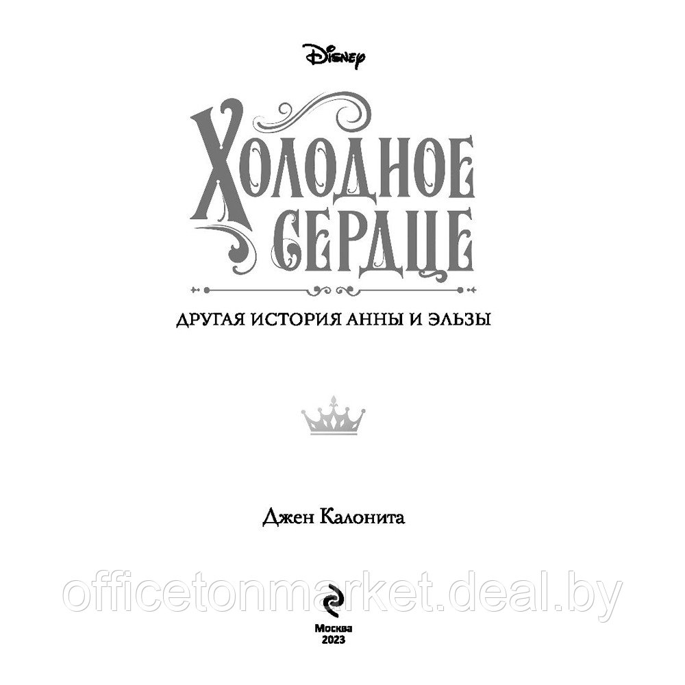 Книга "Холодное сердце. Другая история Анны и Эльзы", Джен Калонита - фото 2 - id-p211042118