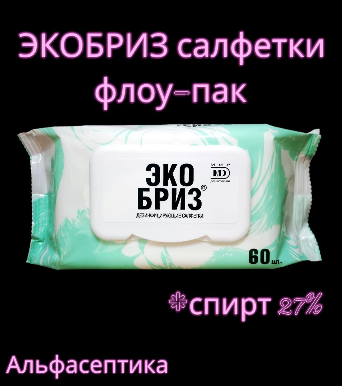 ЭКОБРИЗ САЛФЕТКИ спиртовые (флоу-пак) для дезинфекции поверхностей и обработки рук (+ 20% НДС)