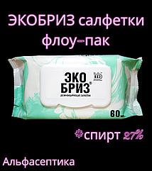 ЭКОБРИЗ САЛФЕТКИ спиртовые для дезинфекции поверхностей и обработки рук (+ 20% НДС)