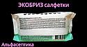 ЭКОБРИЗ САЛФЕТКИ спиртовые (флоу-пак) для дезинфекции поверхностей и обработки рук (+ 20% НДС), фото 3