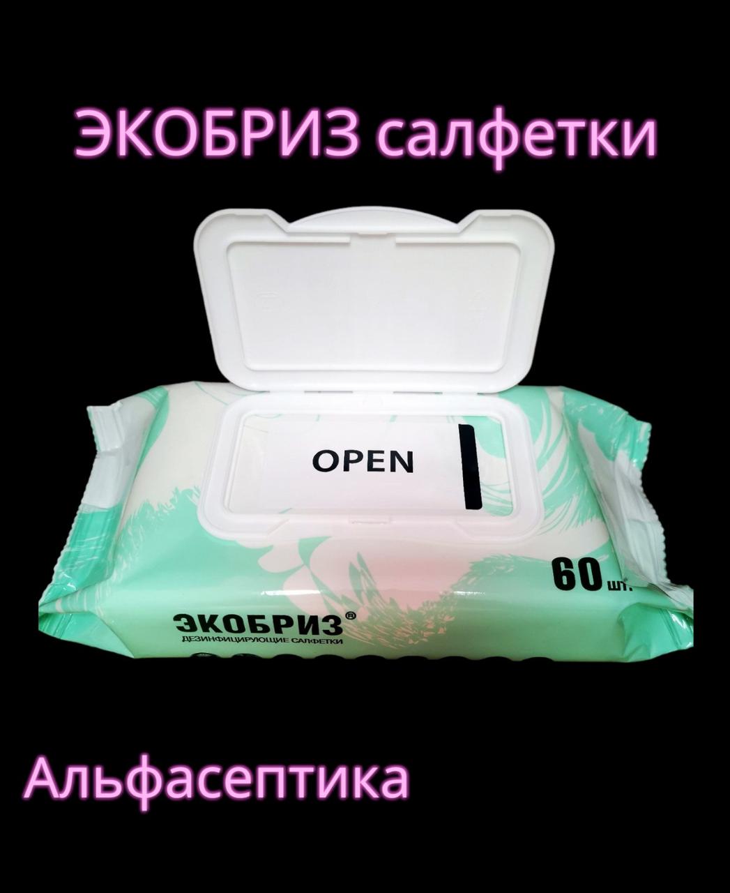 ЭКОБРИЗ САЛФЕТКИ спиртовые для дезинфекции поверхностей и обработки рук (+ 20% НДС) - фото 2 - id-p177859752