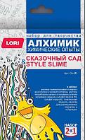 Химические опыты 2 в 1 "Style slime и Сказочный сад"