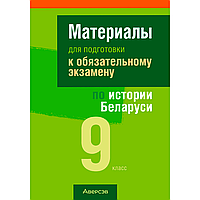 Книга "Экзамены. История Беларуси. 9 класс. Материалы для подготовки к обязательному экзамену", Панов С. В.,