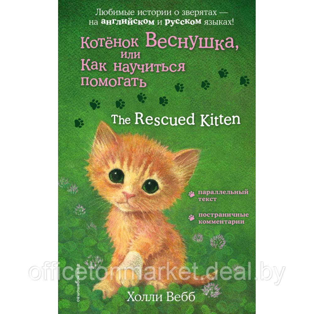 Книга на английском языке "Котенок Веснушка, или Как научиться помогать = The Rescued Kitten", Вебб Х. - фото 1 - id-p212220831