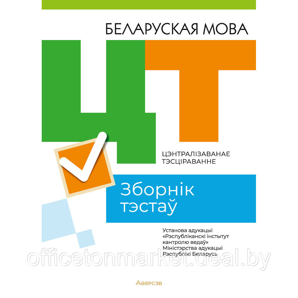 Книга "РИКЗ Беларуская мова. Зборнік тэстаў ЦТ (матэрыялы 2023 г.)"