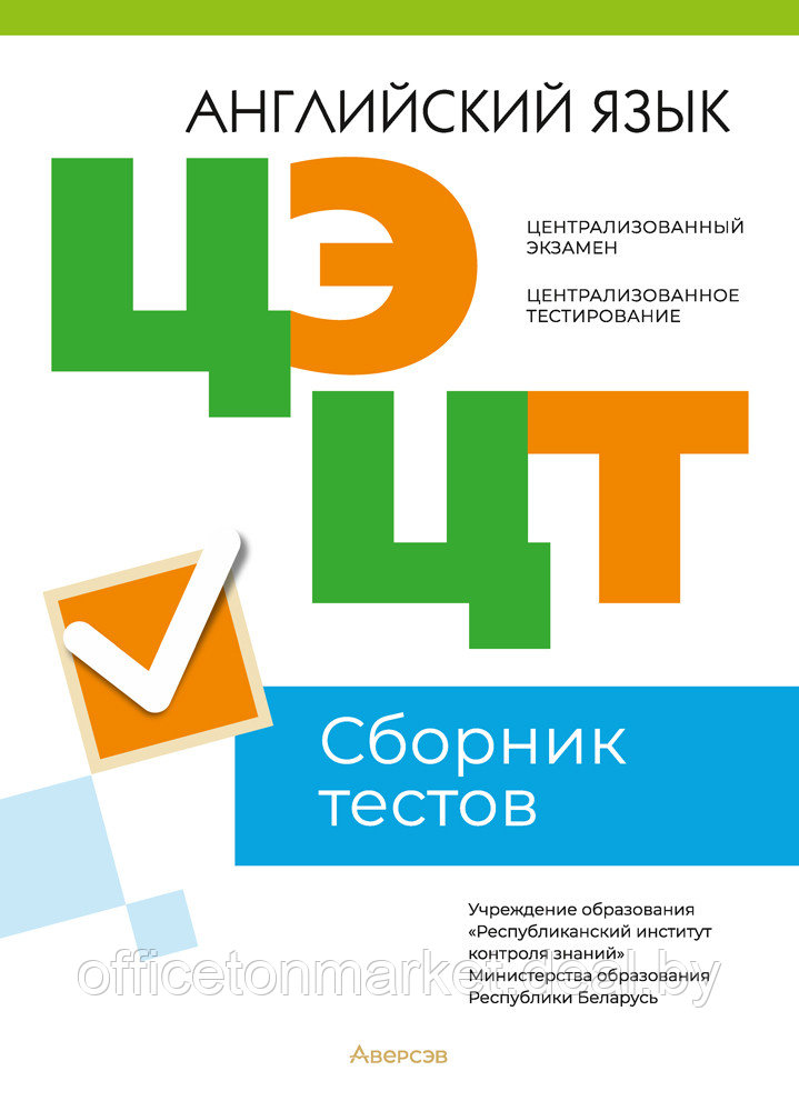 Книга "РИКЗ Английский язык. Сборник тестов ЦЭ и ЦТ (материалы 2023 г.)"