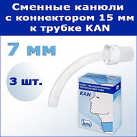 Сменные канюли с коннектором 15 мм к трахеостомической трубке KAN, 7 мм, 3 шт.