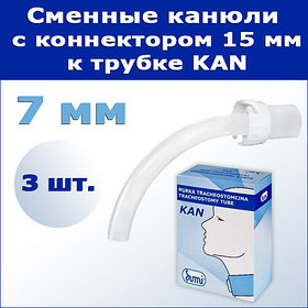 Сменные канюли с коннектором 15 мм к трахеостомической трубке KAN, 7 мм, 3 шт.