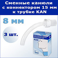 Сменные канюли с коннектором 15 мм к трахеостомической трубке KAN, 8 мм, 3 шт.