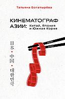 Книга КИНЕМАТОГРАФ АЗИИ: Китай, Япония и Южная Корея