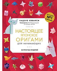 Книга Настоящее японское оригами для начинающих. 35 простых моделей