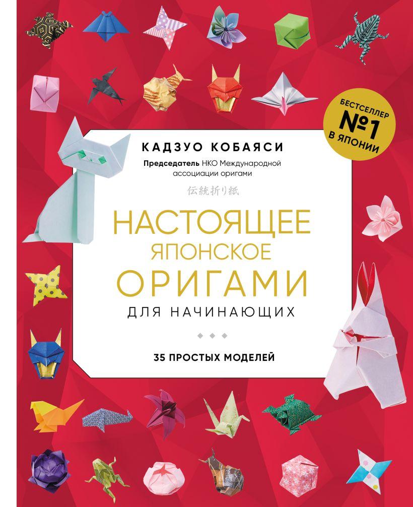 Книга Настоящее японское оригами для начинающих. 35 простых моделей - фото 1 - id-p214045325