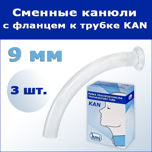 Сменные канюли с фланцем к трахеостомической трубке KAN, 9 мм, 3 шт. - фото 2 - id-p177241927