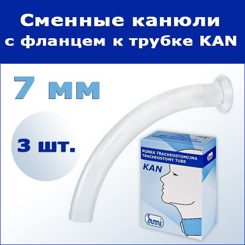 Сменные канюли с фланцем к трахеостомической трубке KAN, 7 мм, 3 шт. - фото 2 - id-p177247205