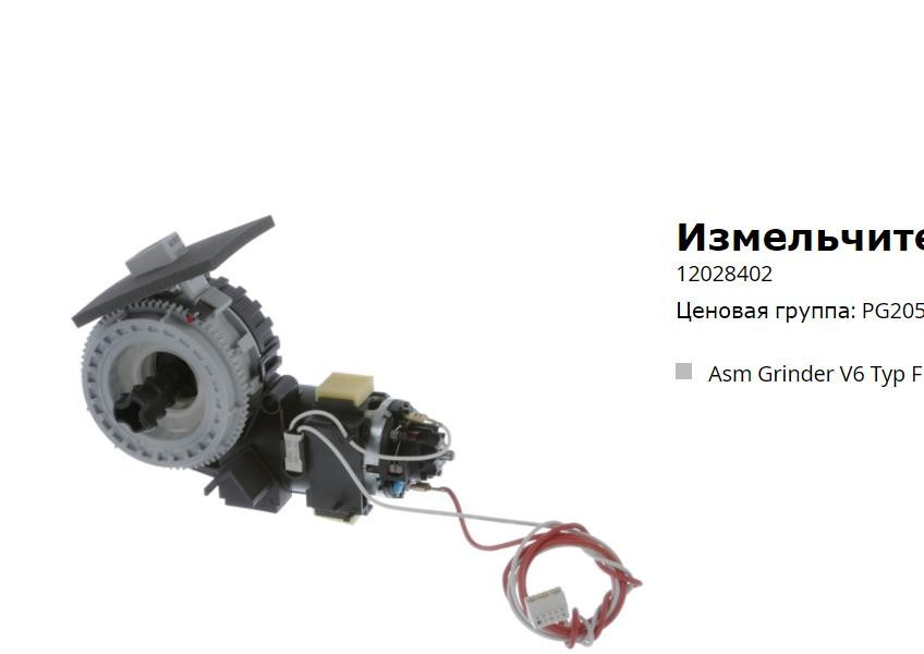 КОФЕМОЛКА ДЛЯ КОФЕМАШИНЫ BOSCH, SIEMENS 12028402