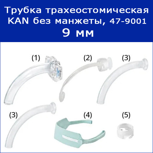 Трубки трахеостомические KAN без манжеты, 9 мм, арт. 47-9001 - фото 3 - id-p214045216