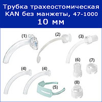 Трубки трахеостомические KAN без манжеты с принадлежностями, 10 мм