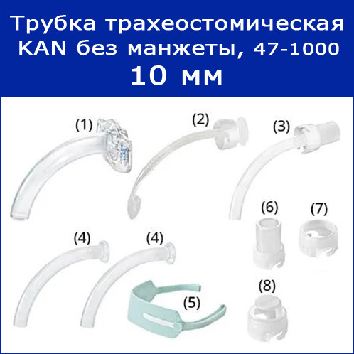 Трубки трахеостомические KAN без манжеты с принадлежностями, 10 мм - фото 5 - id-p174930450