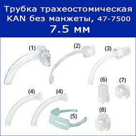 Трубки трахеостомические KAN без манжеты с принадлежностями, 7.5 мм