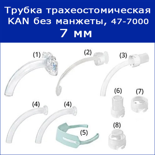 Трубки трахеостомические KAN без манжеты с принадлежностями, 7 мм, арт. 47-7000