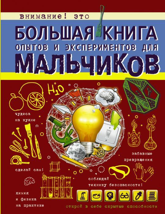 Большая книга опытов и экспериментов для мальчиков - фото 1 - id-p214047518