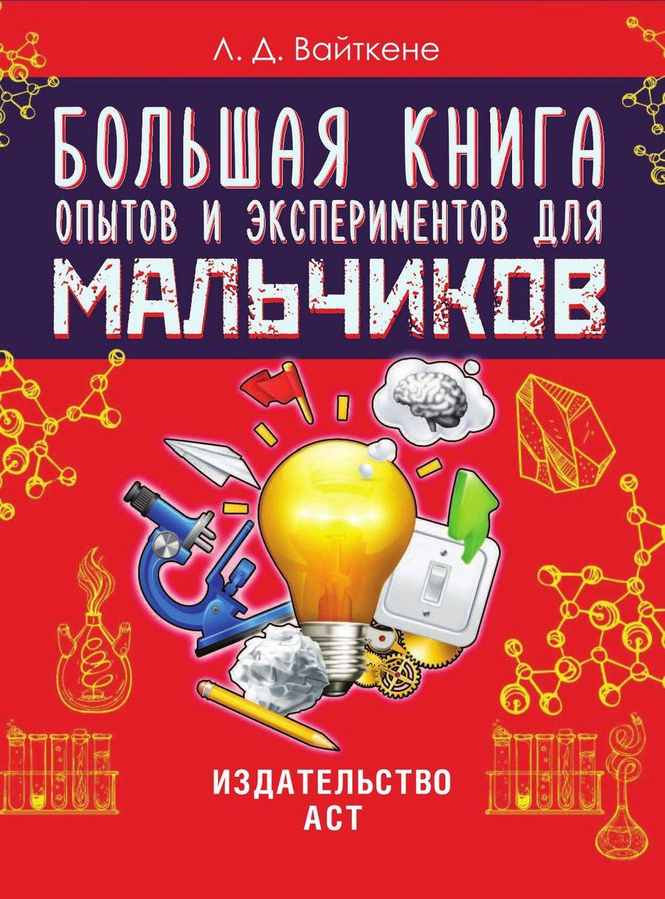 Большая книга опытов и экспериментов для мальчиков - фото 2 - id-p214047518