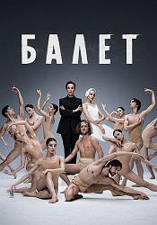 Балет  Сезон 1  Серии 8 (Евгений Сангаджиев) 2023, драма