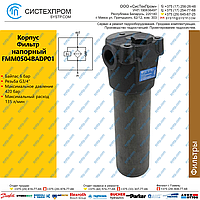 Корпус фильтра напорного FMM0504BADP01