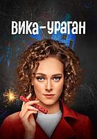 Вика-ураган Сезон 1 Серии 16 (Олег Гольдфайн, Илья Петрухин) 2023, комедия