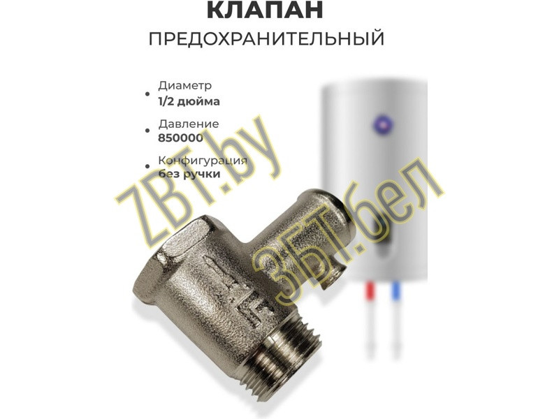 Клапан предохранительный для водонагревателя Ariston 180401 (в/н 8,5 ± 1 bar (без флажка), 1/2 MADE IN ITALY, - фото 2 - id-p214060835