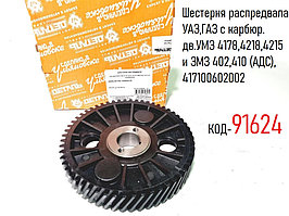 Шестерня распредвала УАЗ,ГАЗ с карбюр. дв.УМЗ 4178,4218,4215 и ЗМЗ 402,410 (АДС), 417.1006020-02