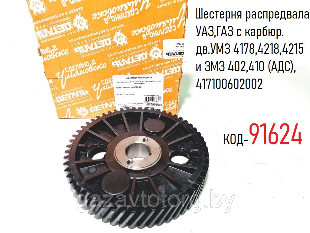 Шестерня распредвала УАЗ,ГАЗ с карбюр. дв.УМЗ 4178,4218,4215 и ЗМЗ 402,410 (АДС), 417.1006020-02 - фото 1 - id-p86382780