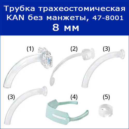 Трубки трахеостомические KAN без манжеты с принадлежностями, 8 мм, арт ...