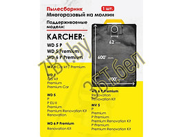 Многоразовый синтетический мешок-пылесборник для пылесоса Karcher KWD4/M