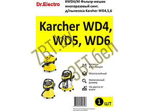 Многоразовый синтетический мешок-пылесборник для пылесоса Karcher KWD4/M, фото 2