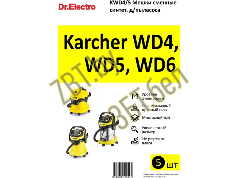 Комплект мешков для пылесоса Karcher KWD4/5 - фото 2 - id-p214061204