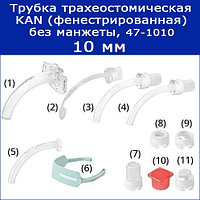 Трубки трахеостомические KAN без манжеты с принадлежностями, 10 мм (фенестрированная), арт. 47-1010