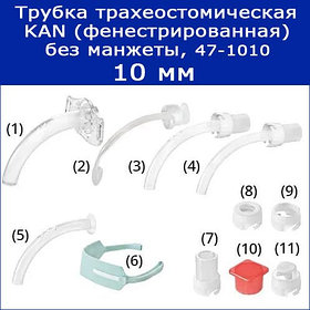 Трубки трахеостомические KAN без манжеты с принадлежностями, 10 мм (фенестрированная), арт. 47-1010