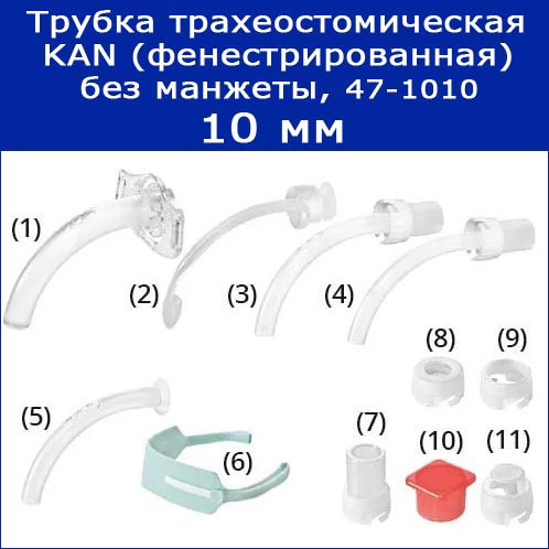 Трубки трахеостомические KAN без манжеты с принадлежностями, 10 мм (фенестрированная), арт. 47-1010 - фото 5 - id-p163169625