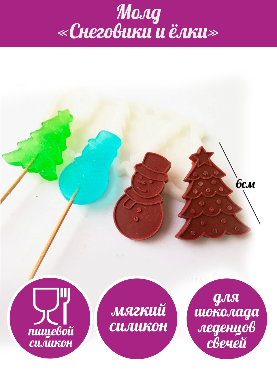 Молд снеговики и ёлки для шоколада и леденцов - фото 3 - id-p137757415