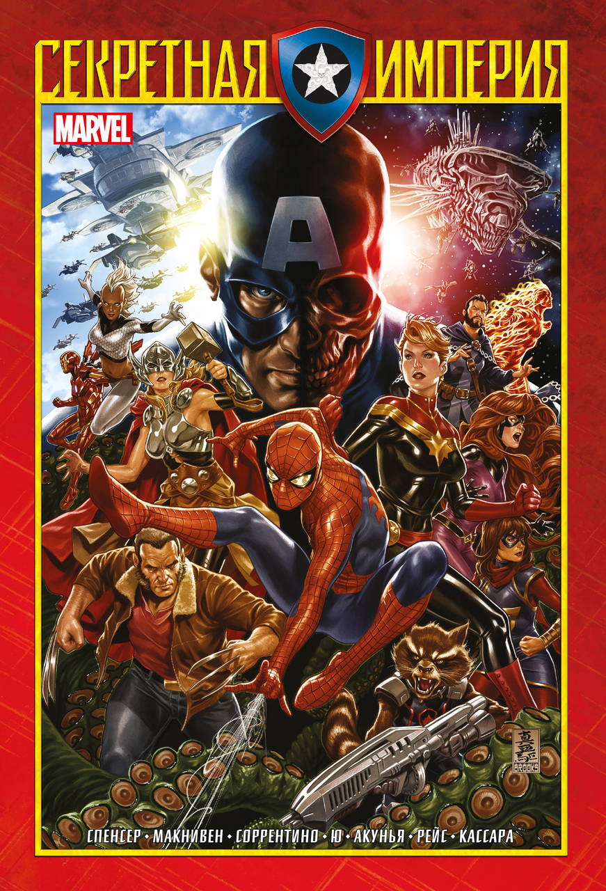 Комикс Капитан Америка и Мстители. Секретная Империя - фото 1 - id-p214081542
