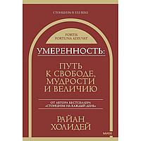 Книга "Умеренность: Путь к свободе, мудрости и величию", Райан Холидей