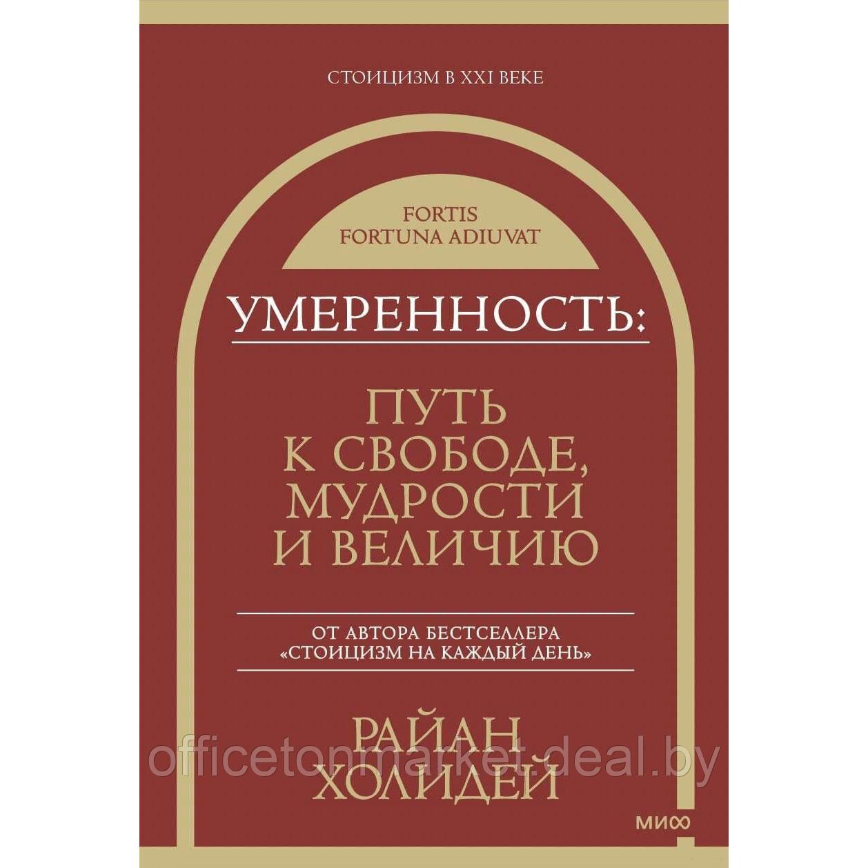 Книга "Умеренность: Путь к свободе, мудрости и величию", Райан Холидей - фото 1 - id-p213163608