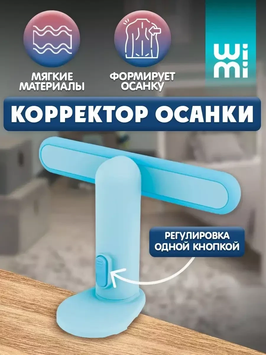 Детский корректор осанки WiMi от сутулости (голубой) - фото 1 - id-p214047324